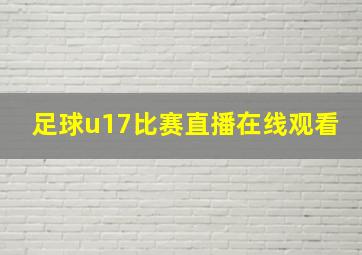 足球u17比赛直播在线观看