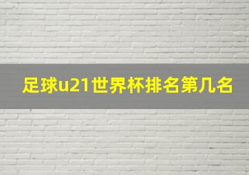 足球u21世界杯排名第几名