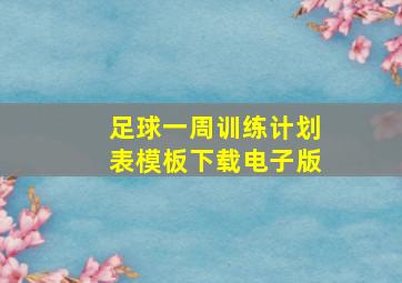 足球一周训练计划表模板下载电子版