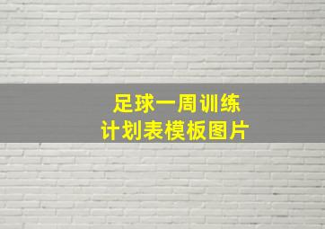 足球一周训练计划表模板图片