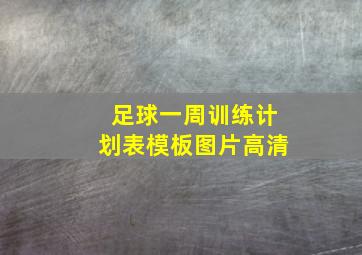 足球一周训练计划表模板图片高清