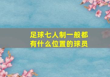 足球七人制一般都有什么位置的球员