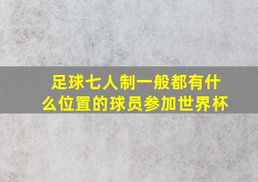 足球七人制一般都有什么位置的球员参加世界杯