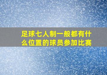 足球七人制一般都有什么位置的球员参加比赛