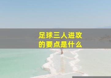 足球三人进攻的要点是什么