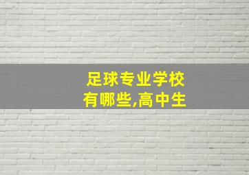 足球专业学校有哪些,高中生