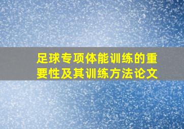 足球专项体能训练的重要性及其训练方法论文