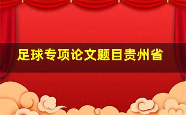 足球专项论文题目贵州省