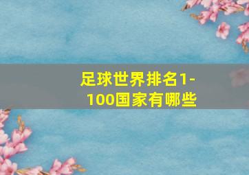 足球世界排名1-100国家有哪些