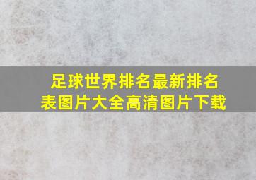 足球世界排名最新排名表图片大全高清图片下载