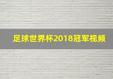 足球世界杯2018冠军视频