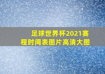 足球世界杯2021赛程时间表图片高清大图