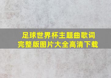 足球世界杯主题曲歌词完整版图片大全高清下载