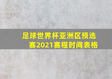 足球世界杯亚洲区预选赛2021赛程时间表格