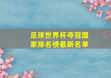 足球世界杯夺冠国家排名榜最新名单