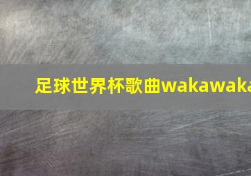 足球世界杯歌曲wakawaka