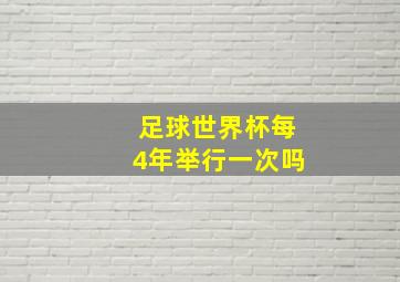 足球世界杯每4年举行一次吗