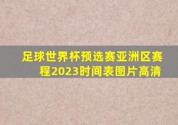 足球世界杯预选赛亚洲区赛程2023时间表图片高清