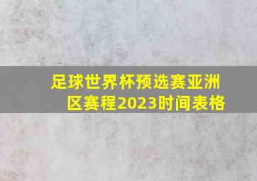 足球世界杯预选赛亚洲区赛程2023时间表格