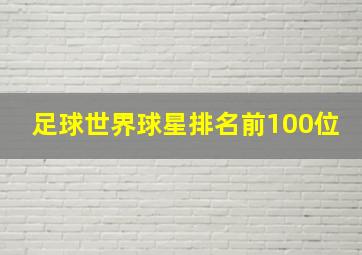 足球世界球星排名前100位