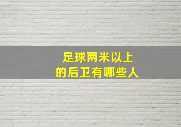 足球两米以上的后卫有哪些人