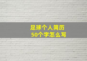 足球个人简历50个字怎么写