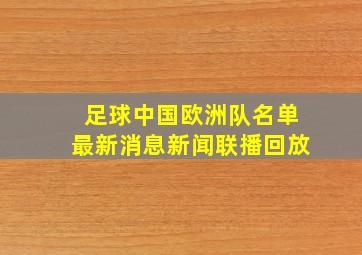 足球中国欧洲队名单最新消息新闻联播回放