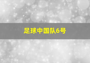 足球中国队6号