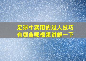 足球中实用的过人技巧有哪些呢视频讲解一下