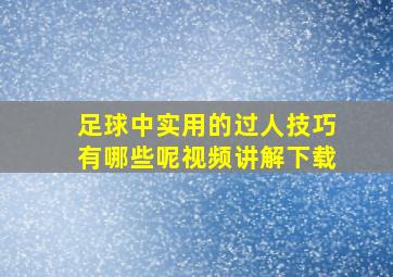 足球中实用的过人技巧有哪些呢视频讲解下载