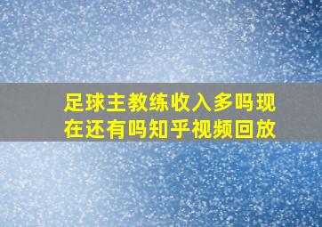 足球主教练收入多吗现在还有吗知乎视频回放