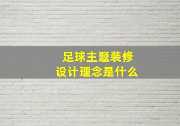 足球主题装修设计理念是什么