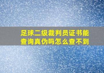 足球二级裁判员证书能查询真伪吗怎么查不到