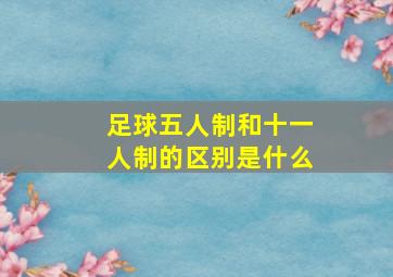 足球五人制和十一人制的区别是什么