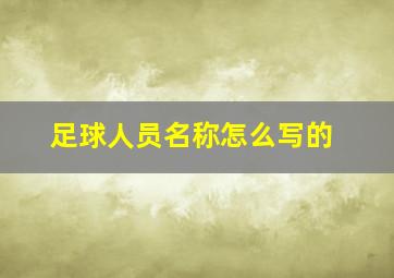 足球人员名称怎么写的