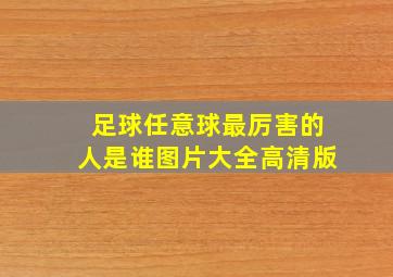 足球任意球最厉害的人是谁图片大全高清版