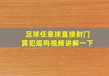 足球任意球直接射门算犯规吗视频讲解一下