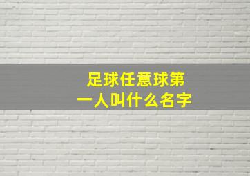 足球任意球第一人叫什么名字