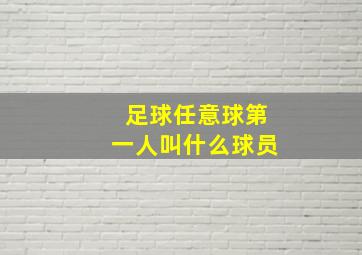 足球任意球第一人叫什么球员