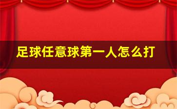 足球任意球第一人怎么打