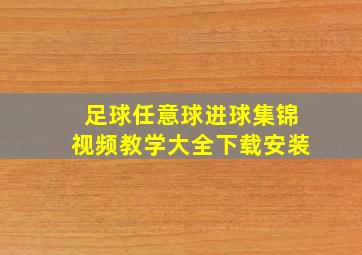 足球任意球进球集锦视频教学大全下载安装