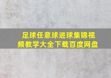 足球任意球进球集锦视频教学大全下载百度网盘