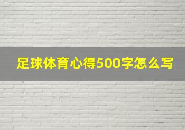 足球体育心得500字怎么写