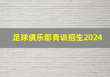 足球俱乐部青训招生2024