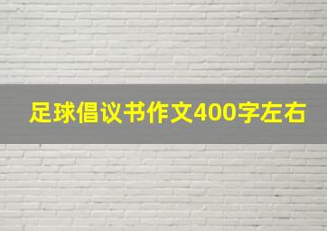 足球倡议书作文400字左右