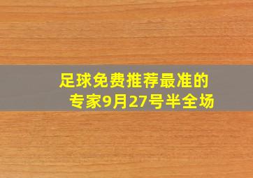 足球免费推荐最准的专家9月27号半全场