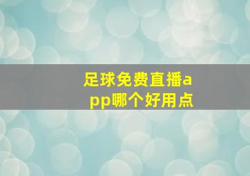 足球免费直播app哪个好用点