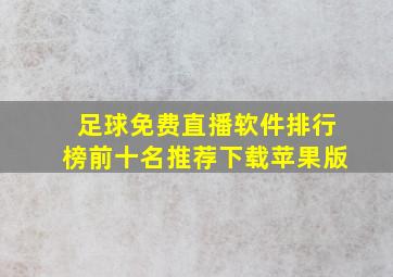 足球免费直播软件排行榜前十名推荐下载苹果版