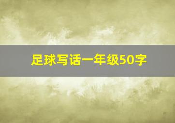 足球写话一年级50字