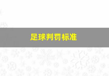 足球判罚标准